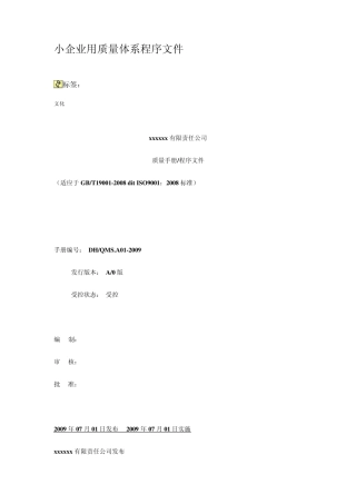 小企业用质量体系程序文件
