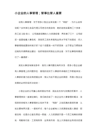 小企业的人事管理