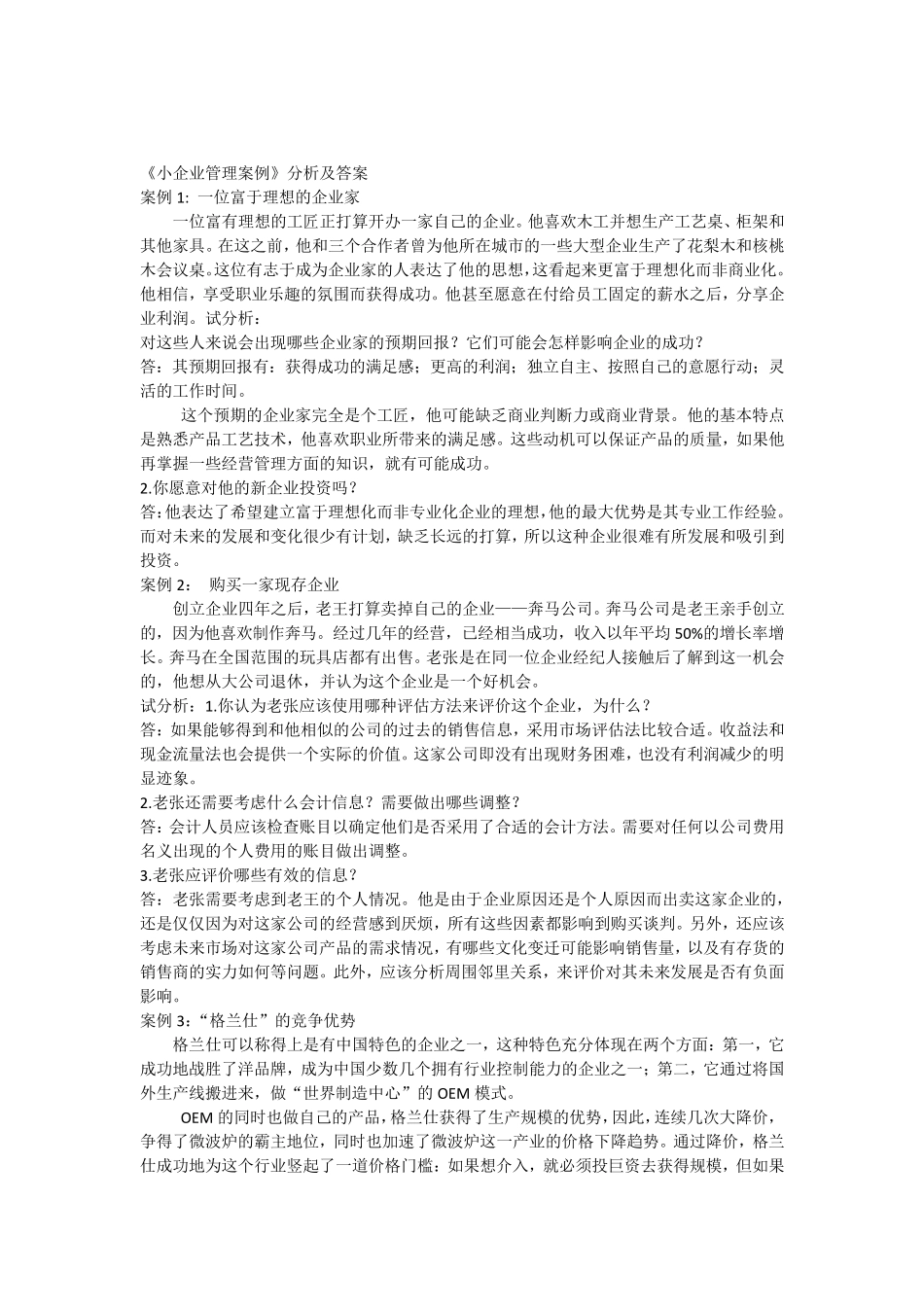 小企业管理案例分析及答案_第1页
