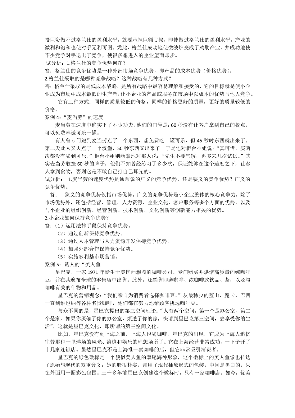 小企业管理案例分析及答案_第2页