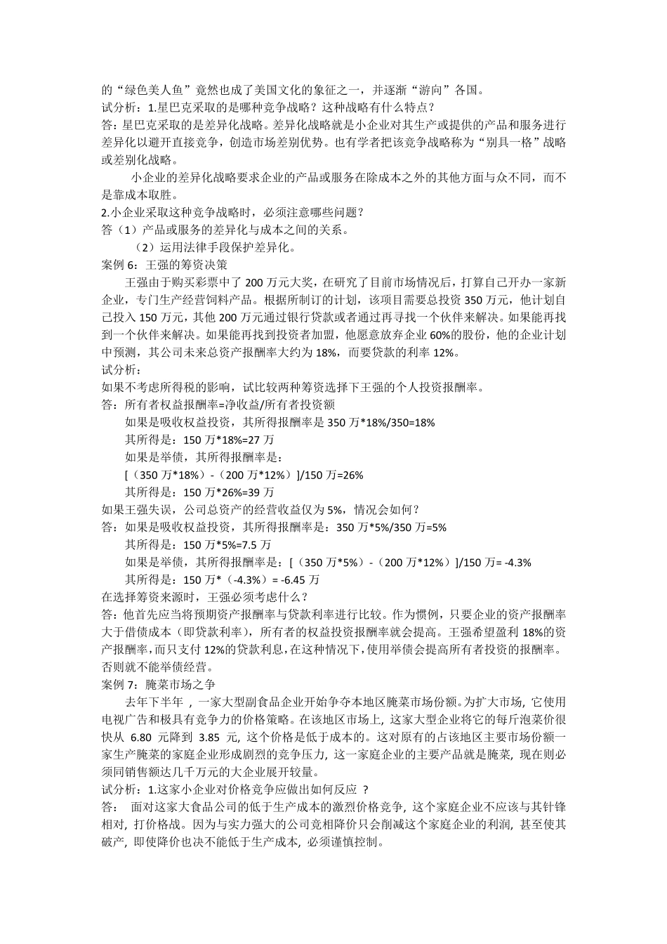 小企业管理案例分析及答案_第3页