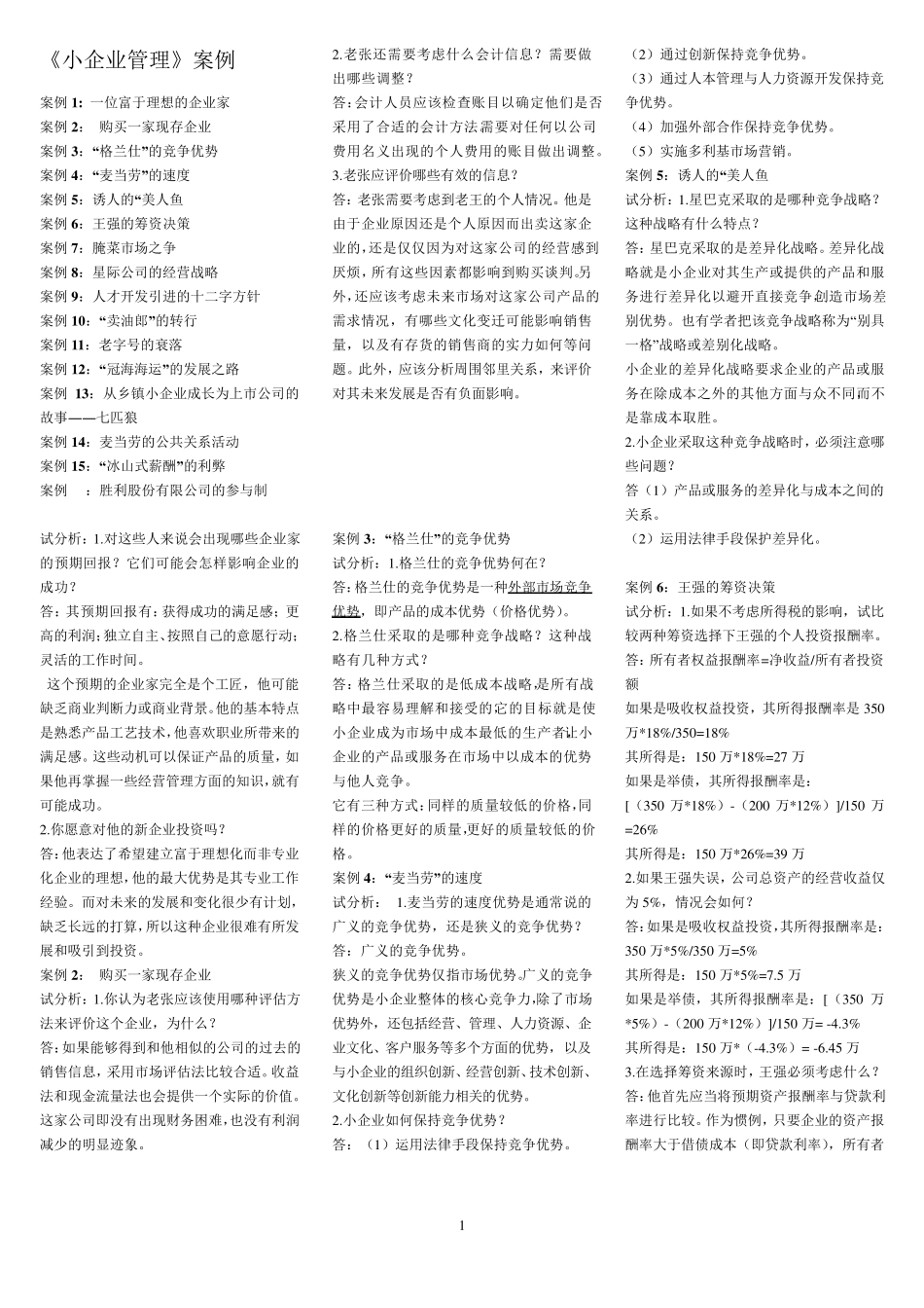 小企业管理案例及答案_第1页