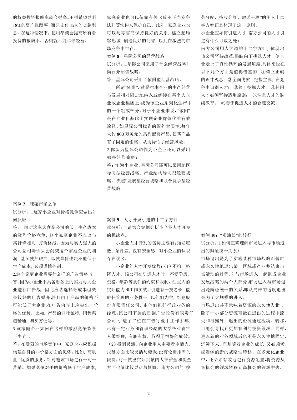 小企业管理案例及答案_第2页