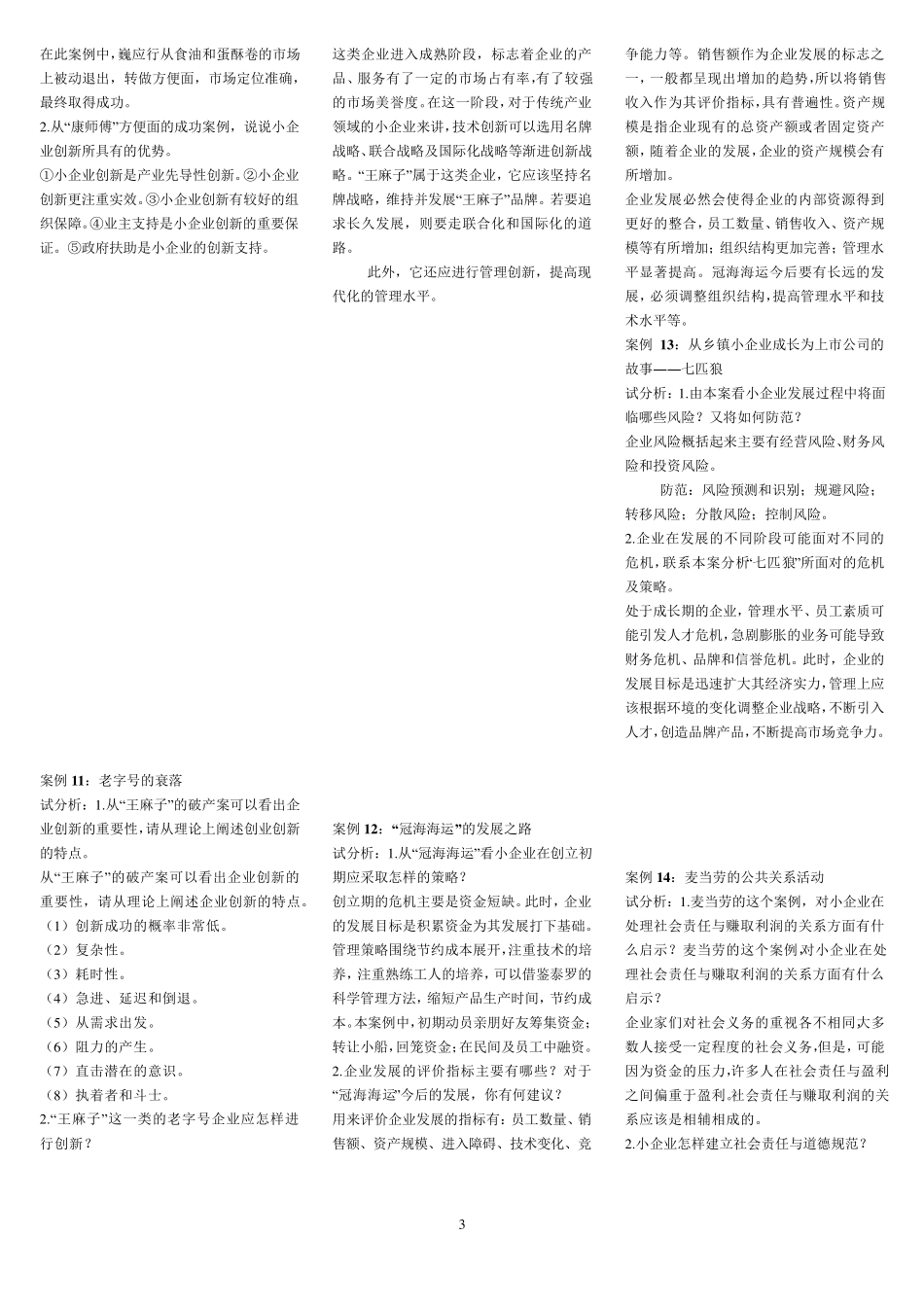 小企业管理案例及答案_第3页