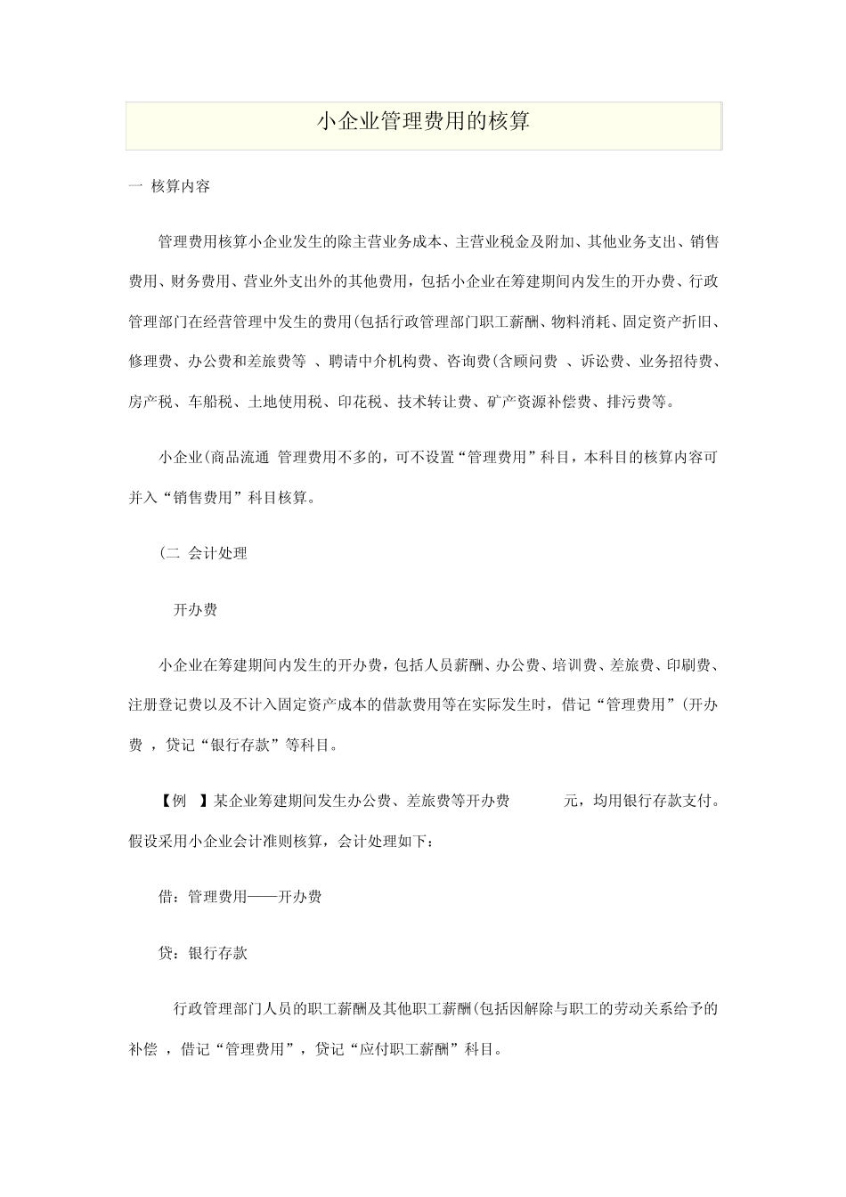 小企业管理费用的核算_第1页