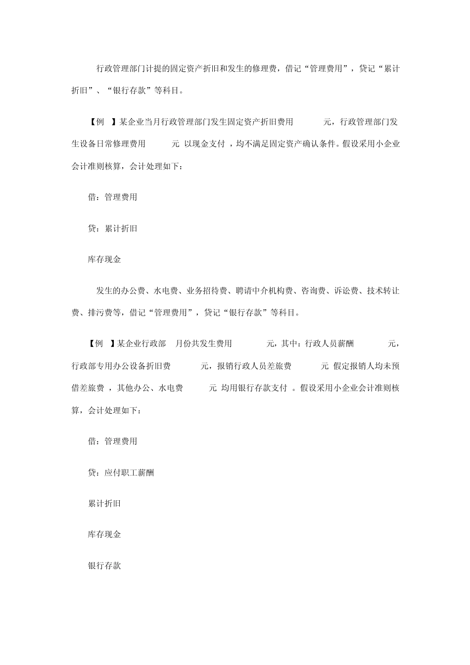 小企业管理费用的核算_第2页