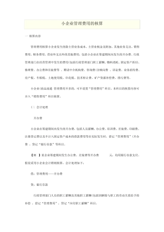 小企业管理费用的核算