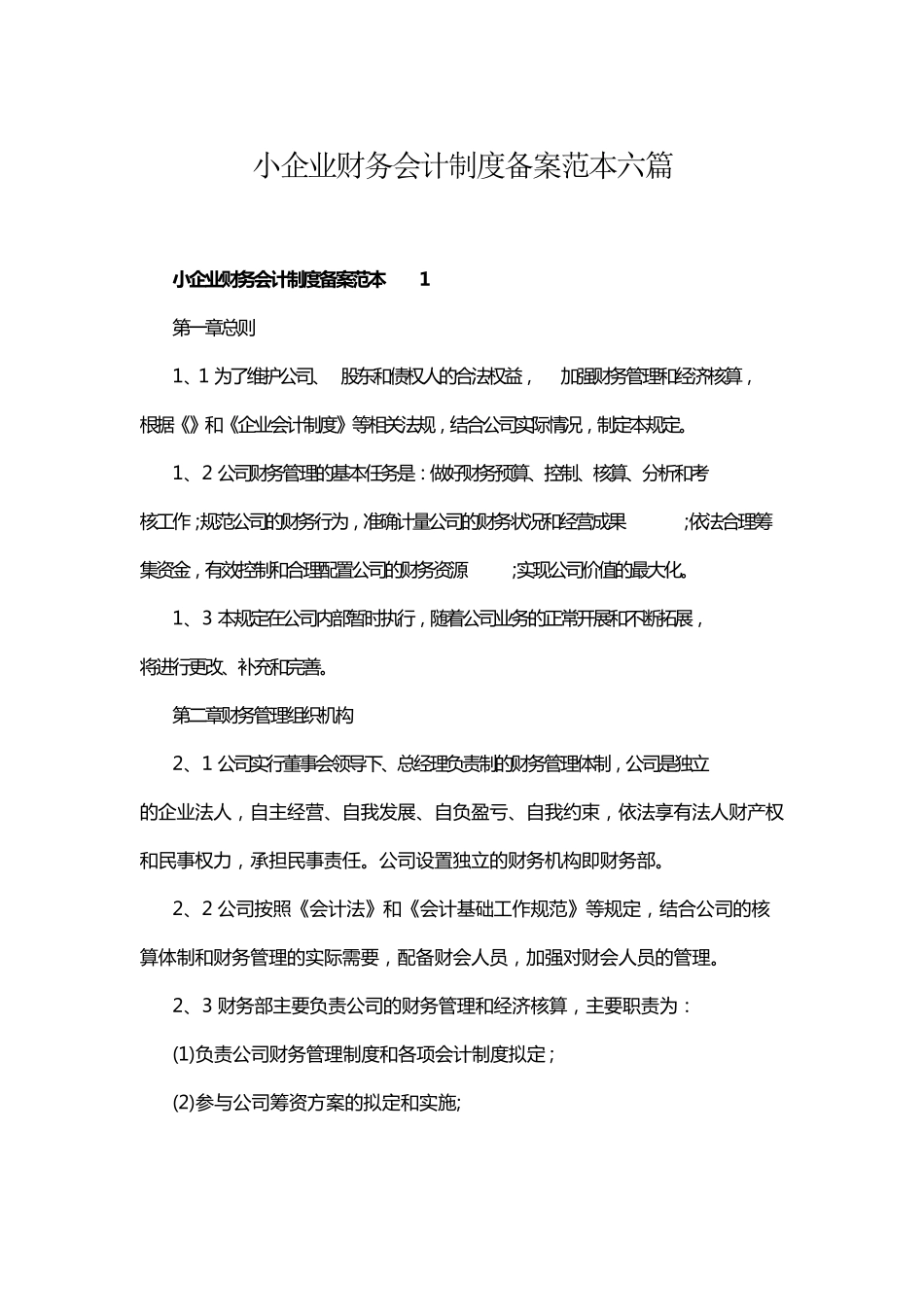 小企业财务会计制度备案范本六篇_第1页