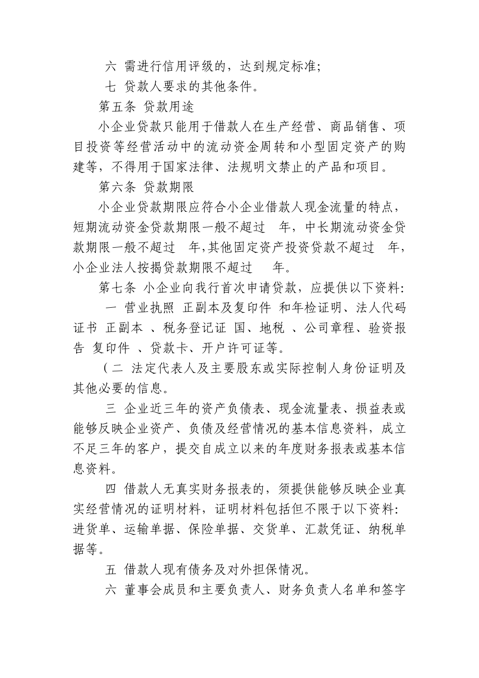 小企业贷款管理办法_第2页