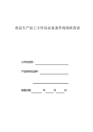 小作坊现场核查表