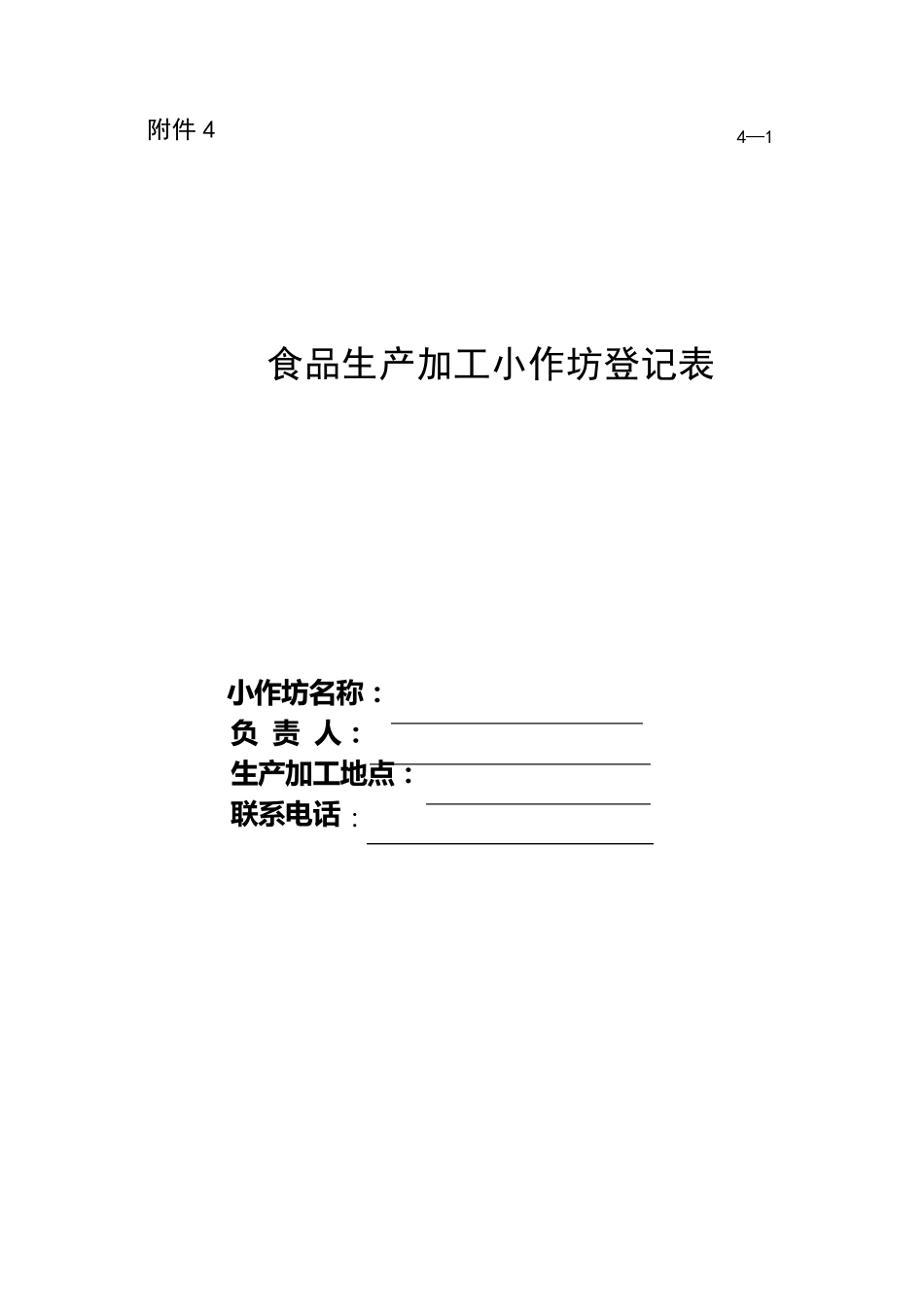 小作坊申请表_第1页