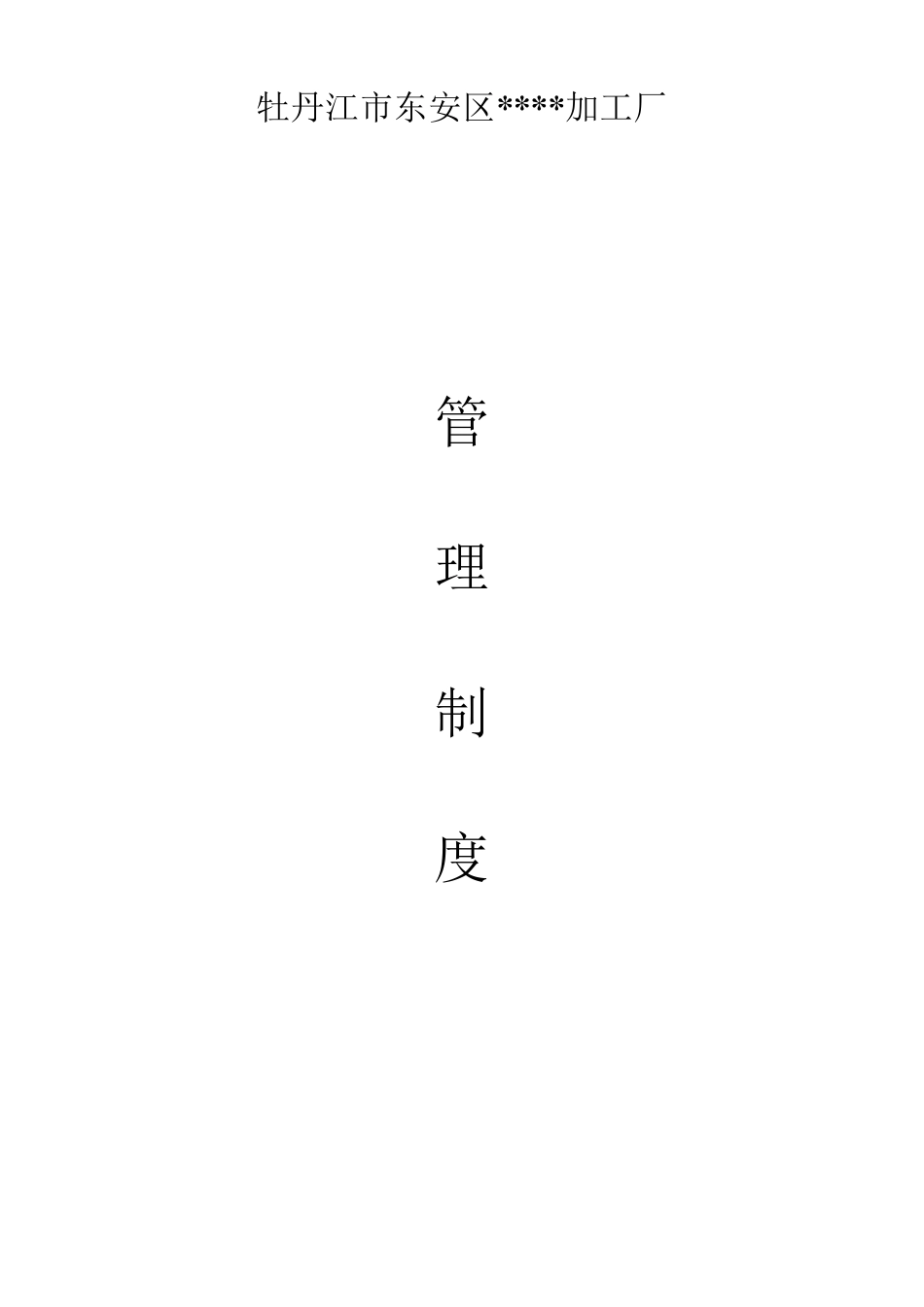 小作坊管理制度_第1页