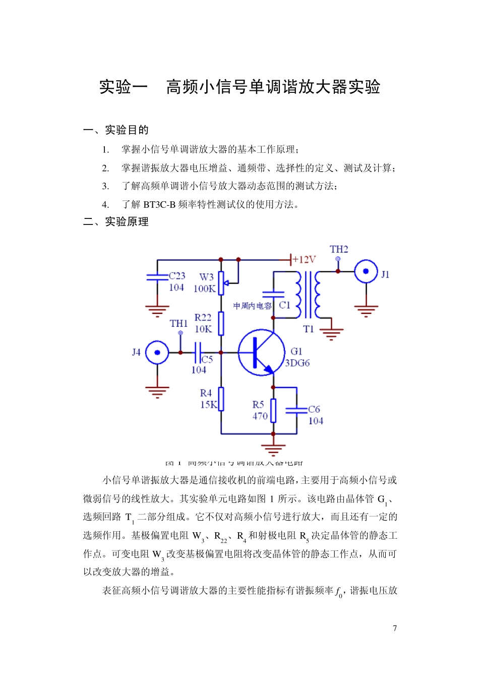 小信号调谐(单调谐)放大器实验_第1页