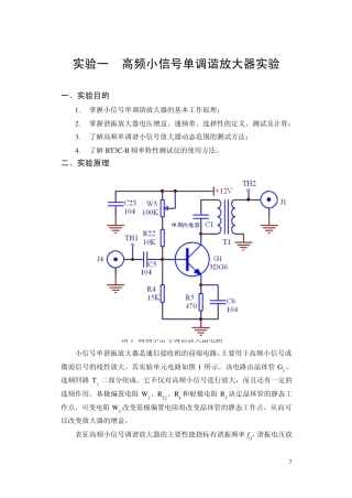小信号调谐(单调谐)放大器实验