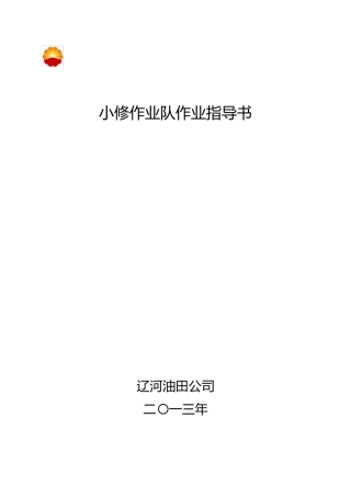 小修作业指导书