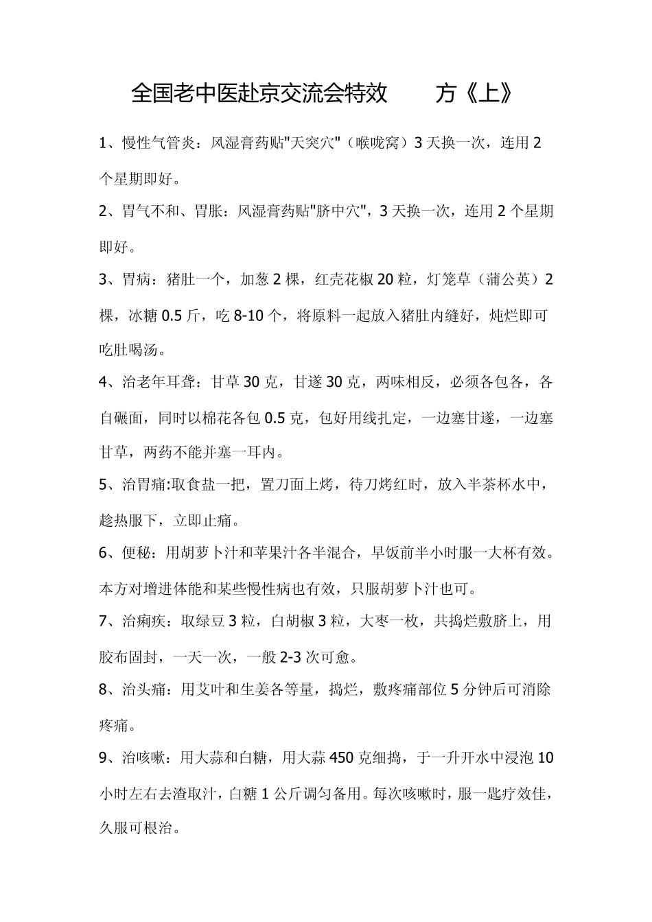 小偏方治大病全国老中医赴京交流会特效200方_第1页