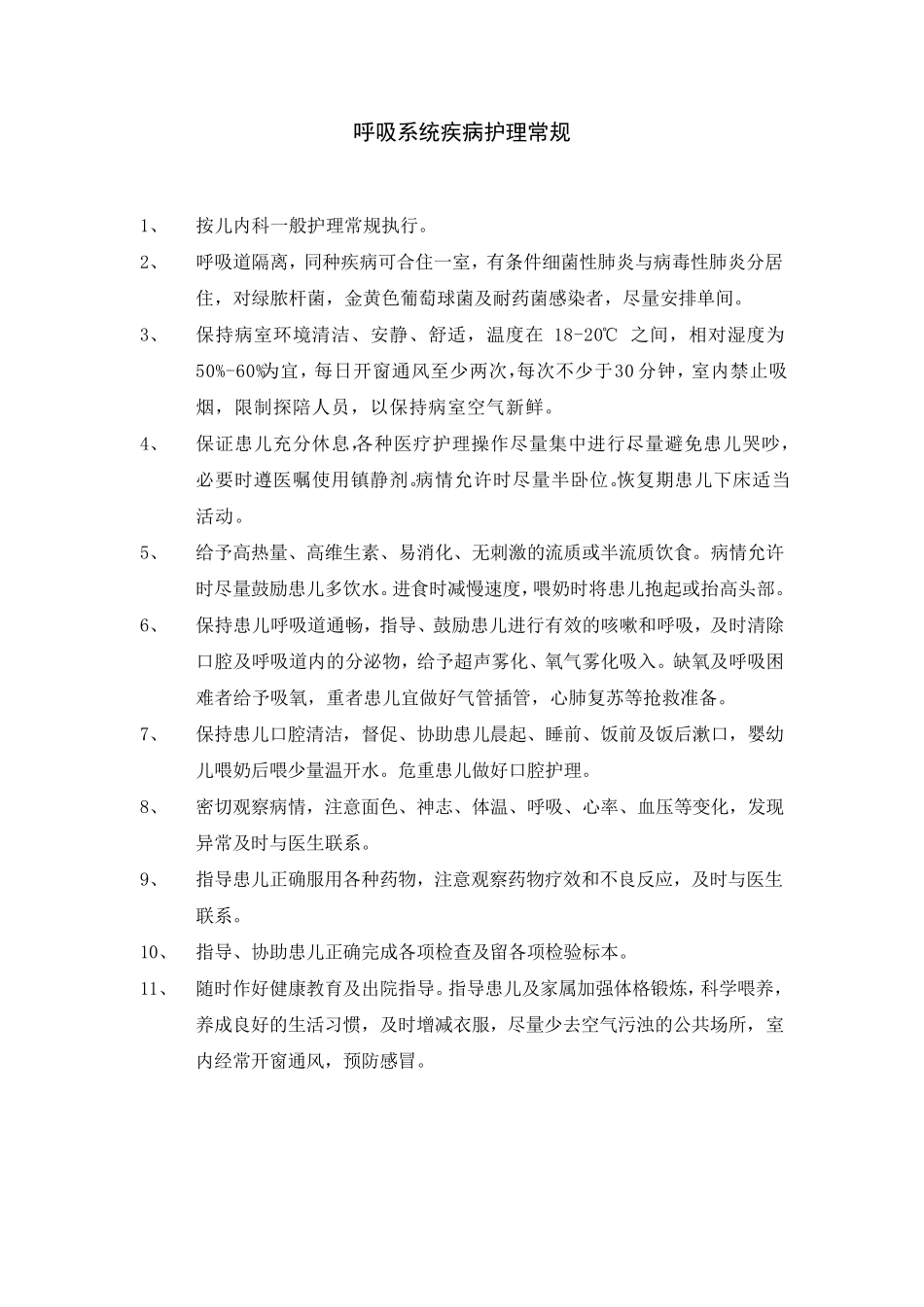 小儿上呼吸道感染护理常规_第3页