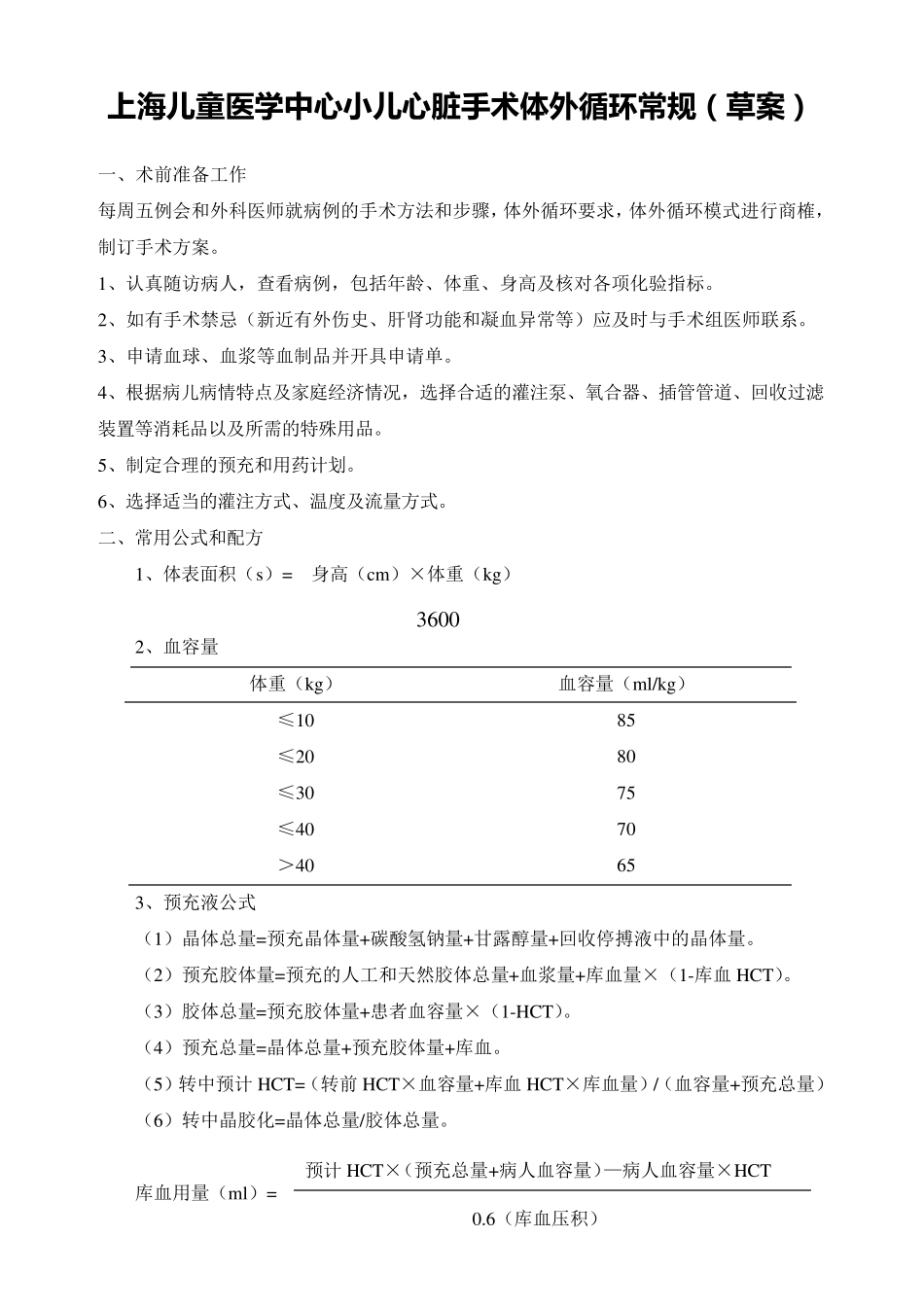 小儿体外循环常用公式和配方_第1页