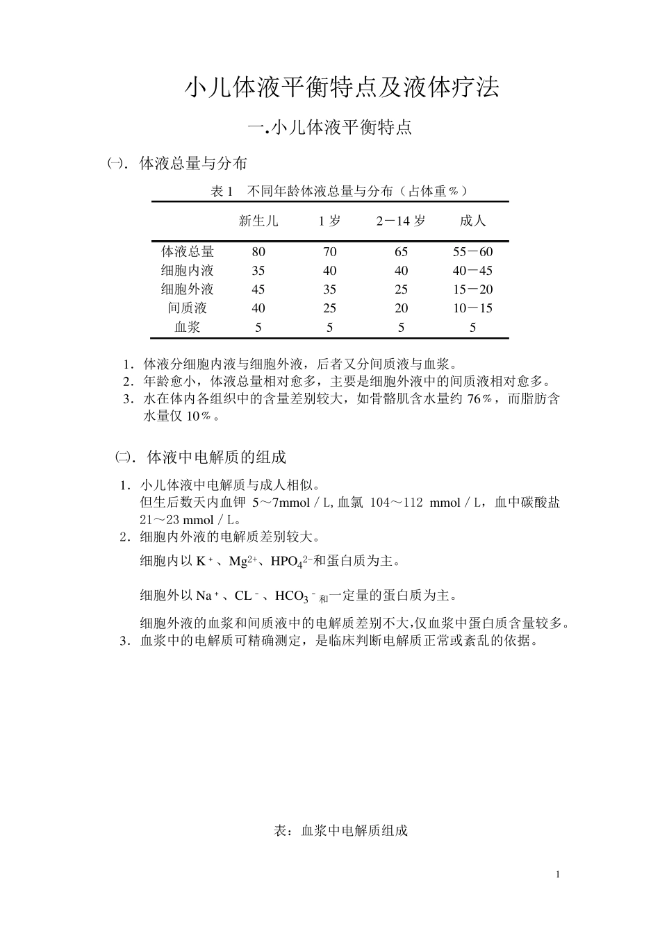 小儿体液平衡特点和液体疗法_第1页