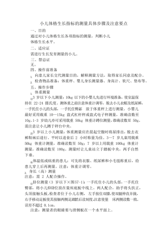 小儿体格生长指标的测量具体步骤及注意要点