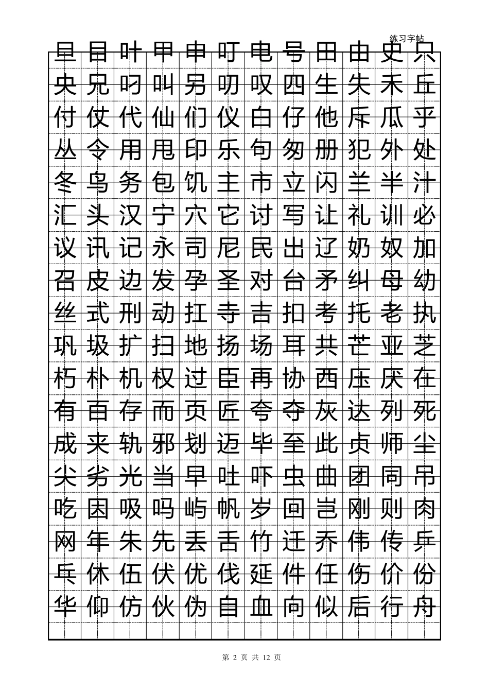 小儿初级练字字帖_第2页