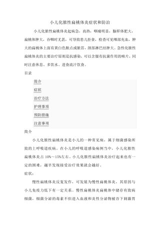小儿化脓性扁桃体炎症状和防治