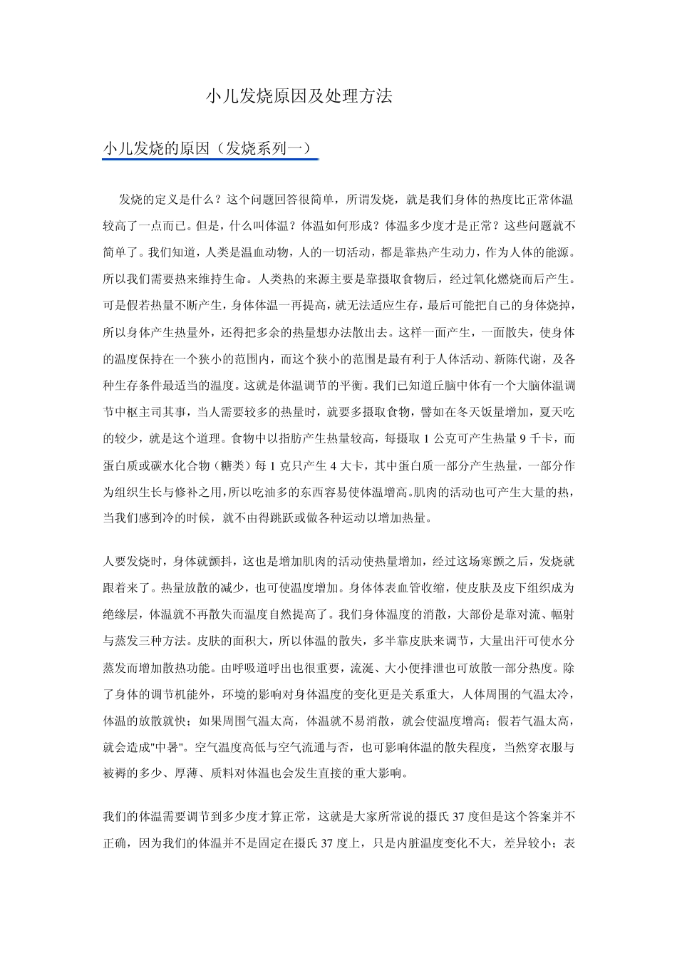 小儿发烧的原因及如何处理_第1页