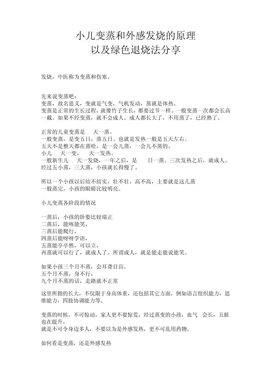 小儿变蒸和外感发烧的原理以及绿色退烧法分享_第1页