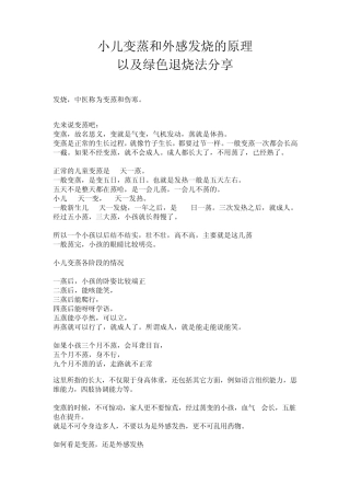 小儿变蒸和外感发烧的原理以及绿色退烧法分享