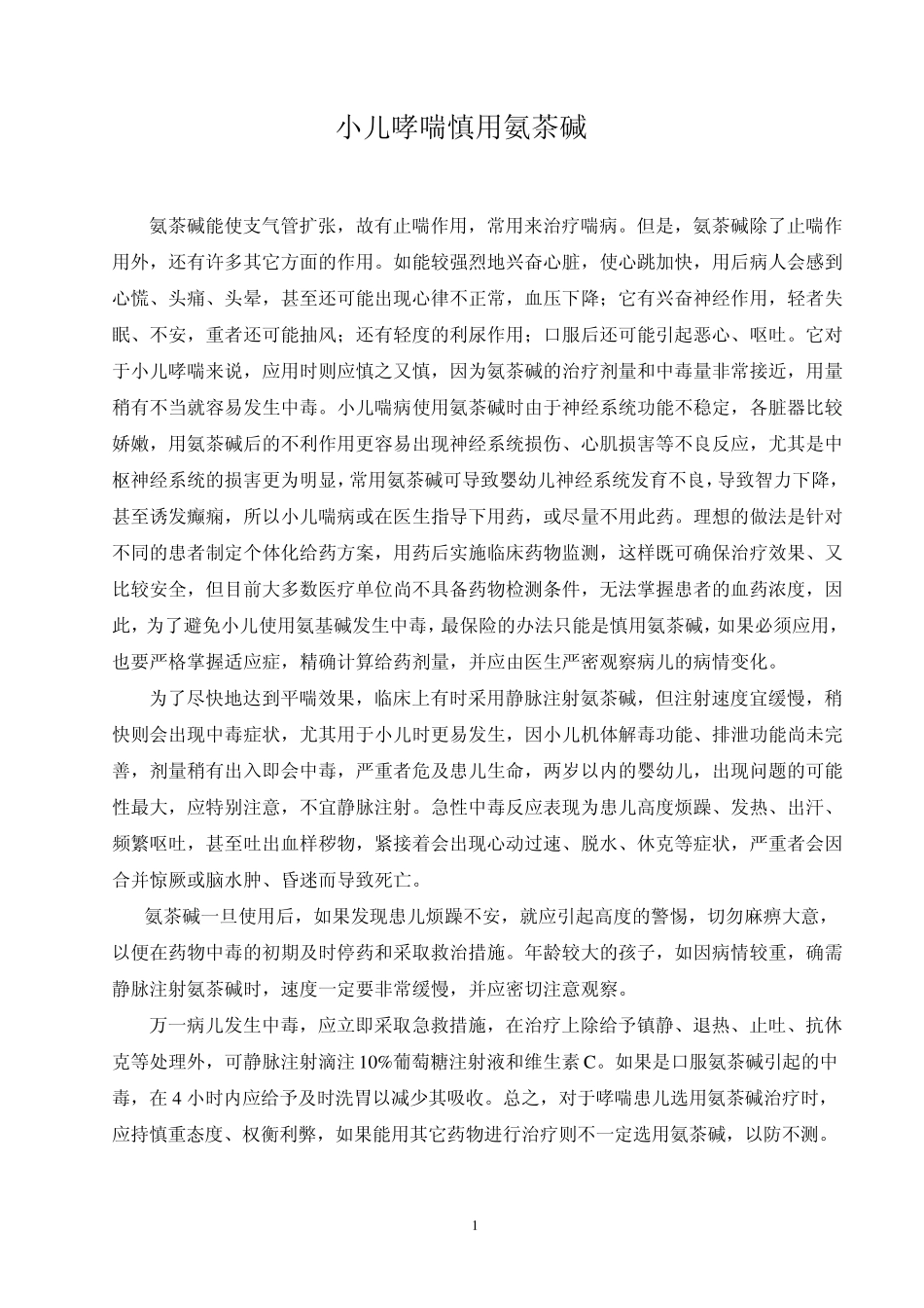 小儿哮喘慎用氨茶碱_第1页