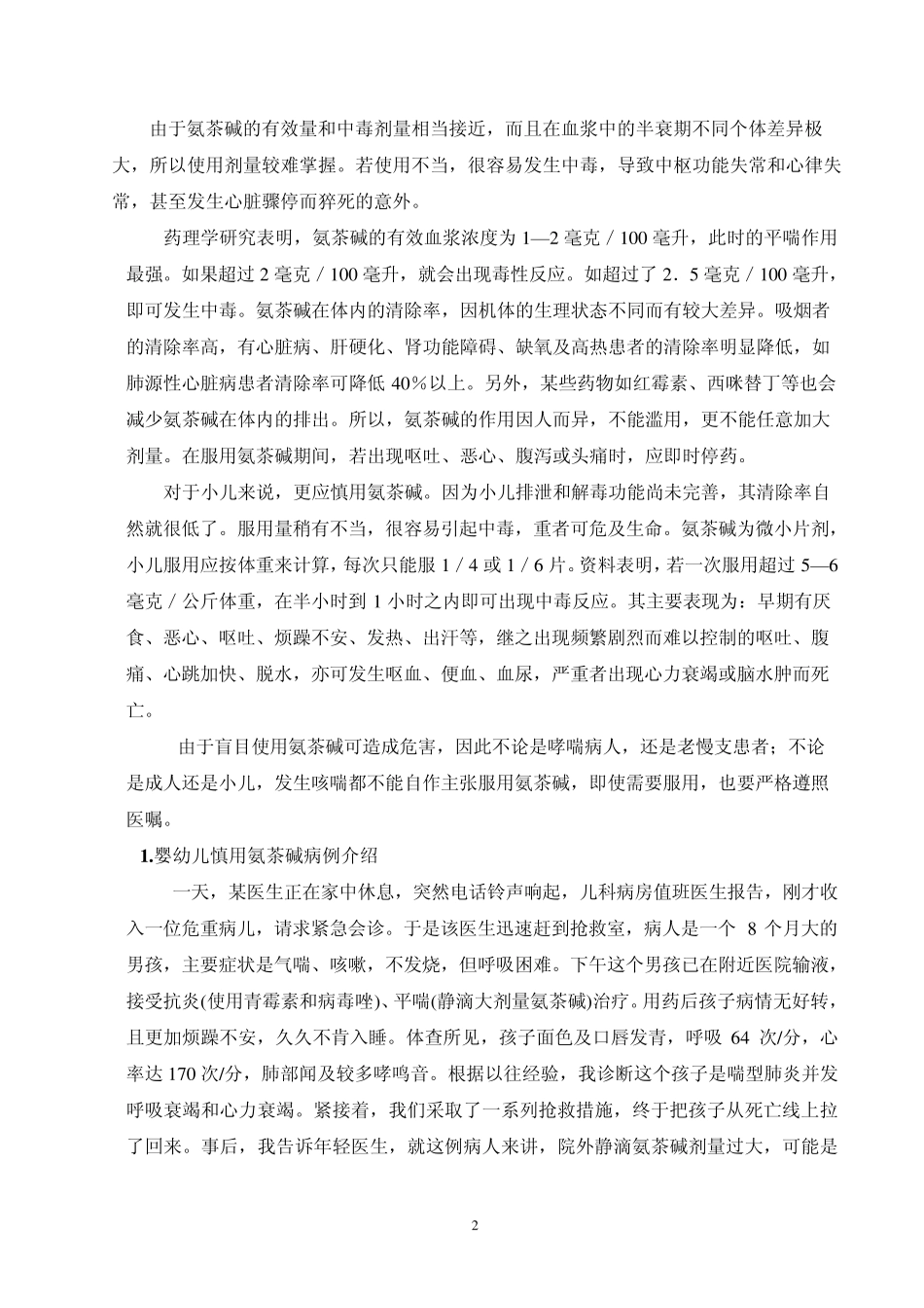 小儿哮喘慎用氨茶碱_第2页