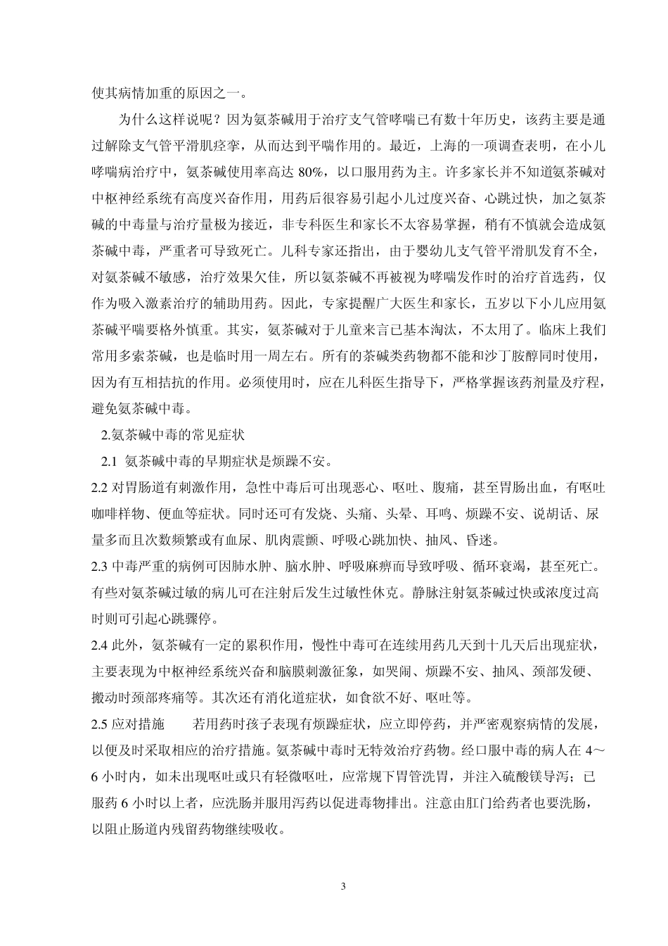 小儿哮喘慎用氨茶碱_第3页
