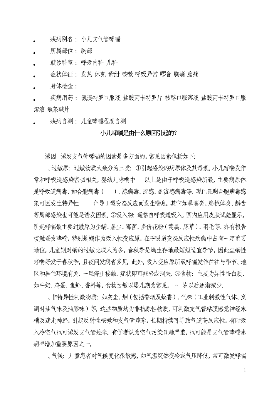 小儿哮喘诊断、治疗及预防_第1页