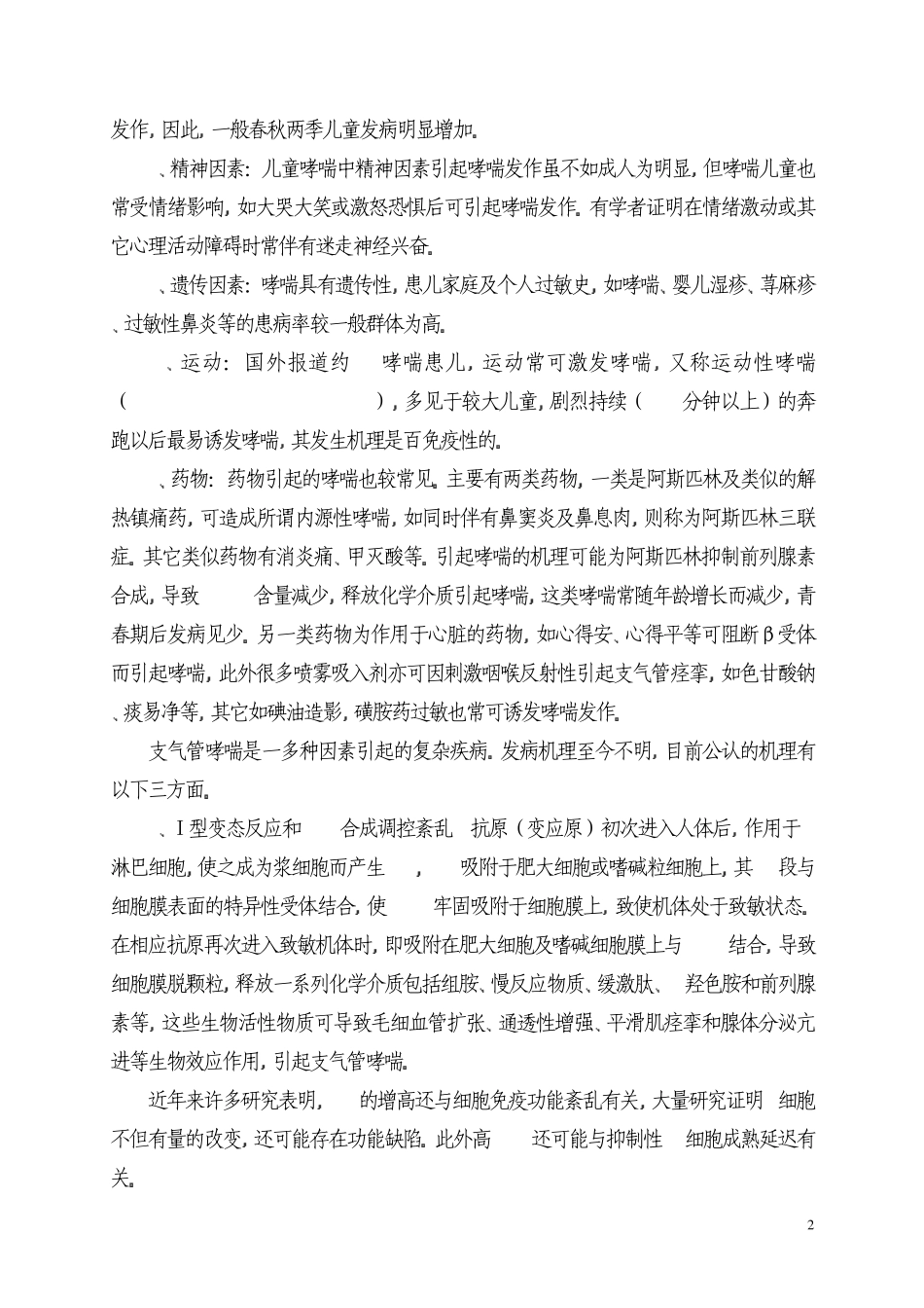 小儿哮喘诊断、治疗及预防_第2页