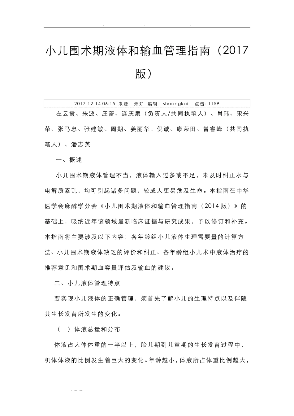 小儿围术期液体与输血管理的指南(2017版)_第1页