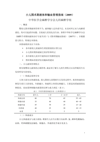 小儿围术期液体和输血管理指南(2009)