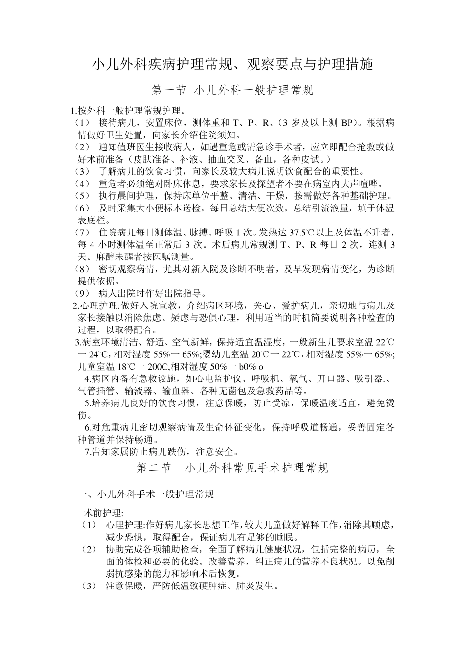 小儿外科护理_第1页