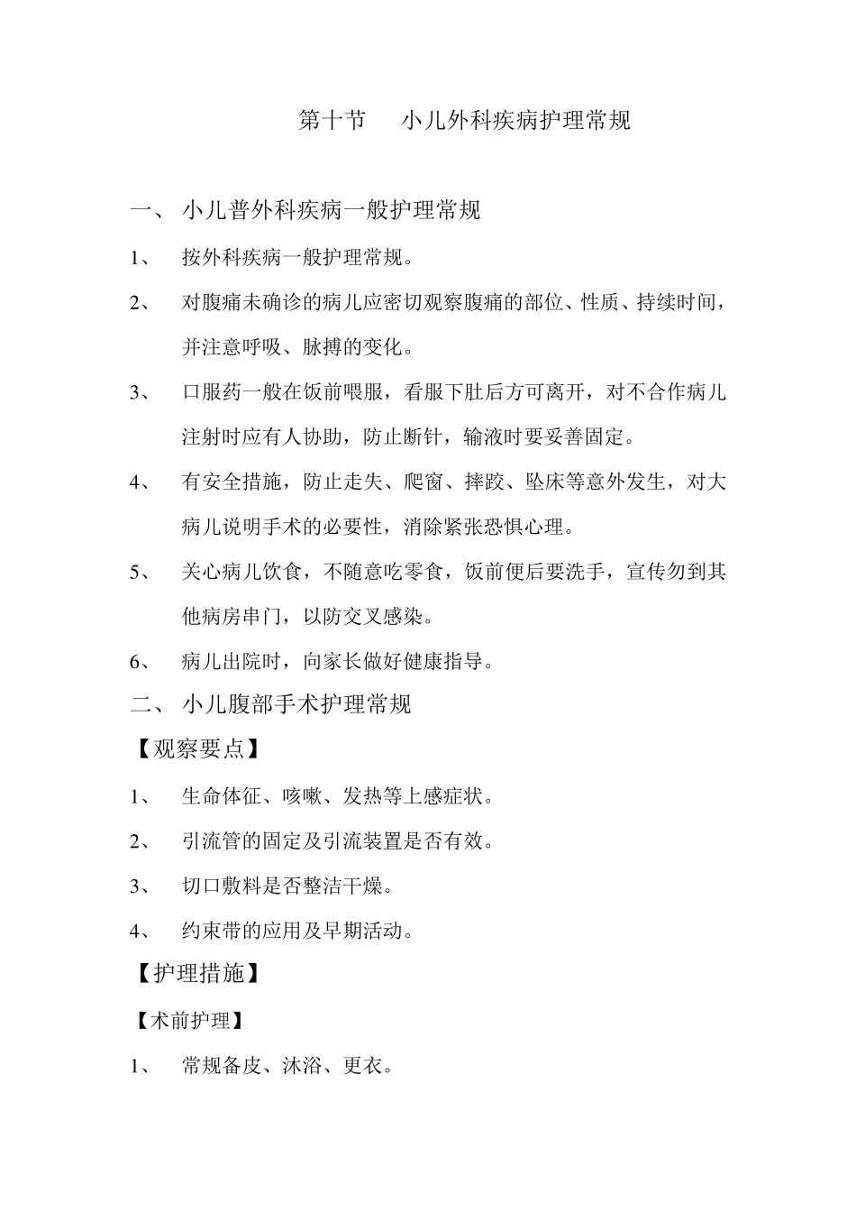 小儿外科疾病护理常规_第1页