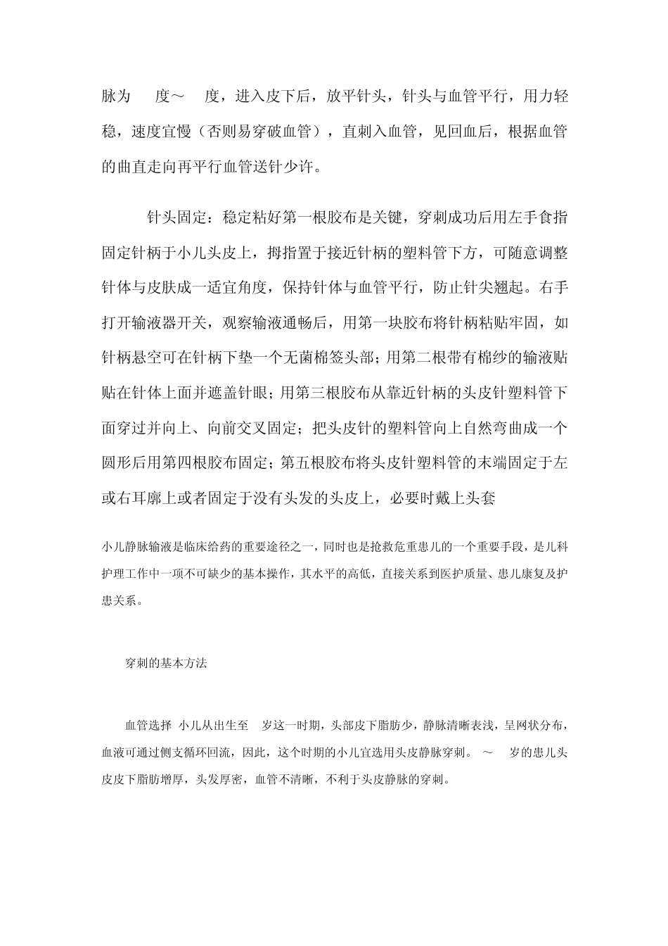 小儿头皮静脉穿刺法_第2页