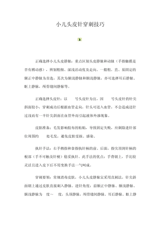 小儿头皮静脉穿刺法