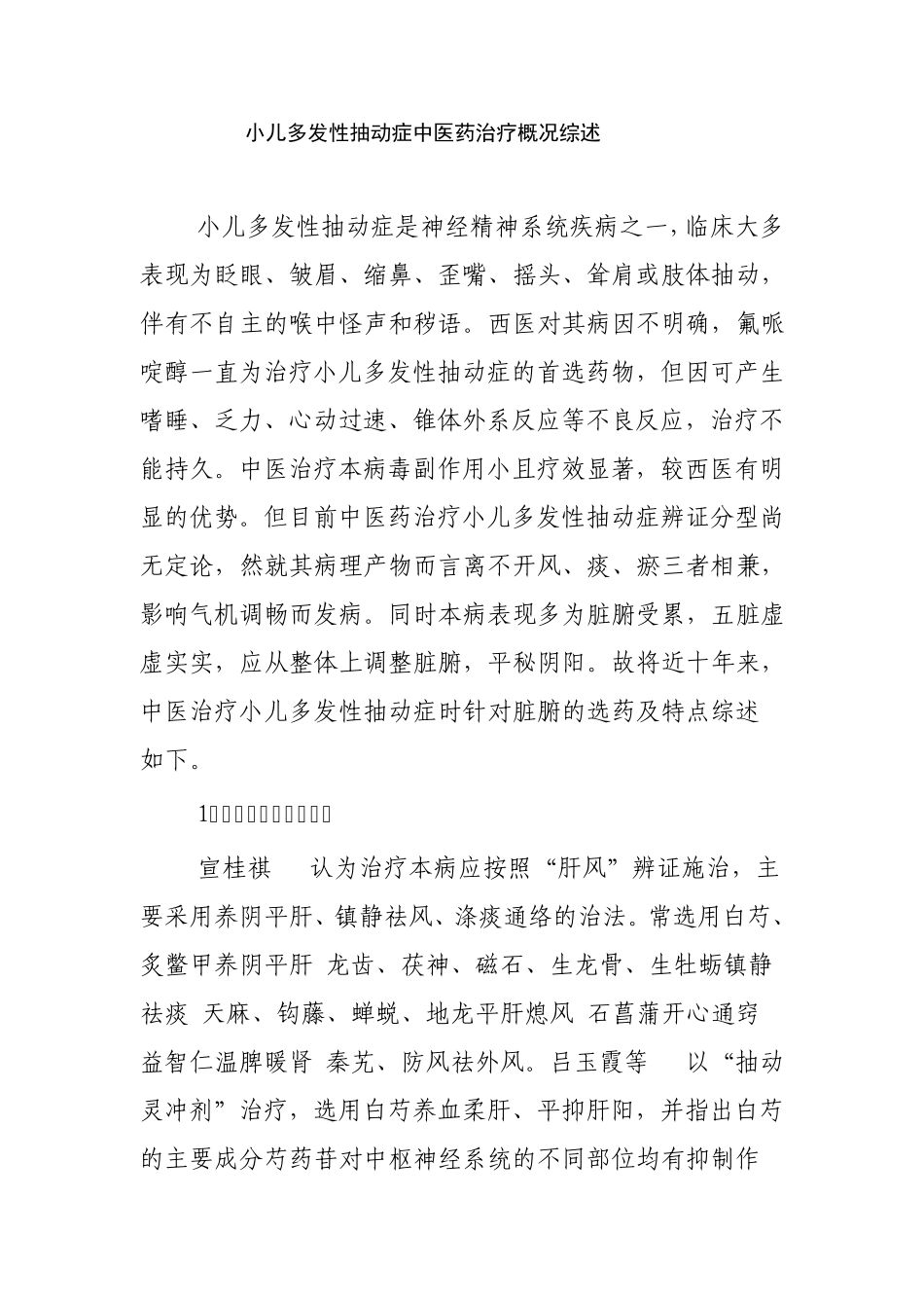 小儿多发性抽动症中医药治疗概况综述_第1页