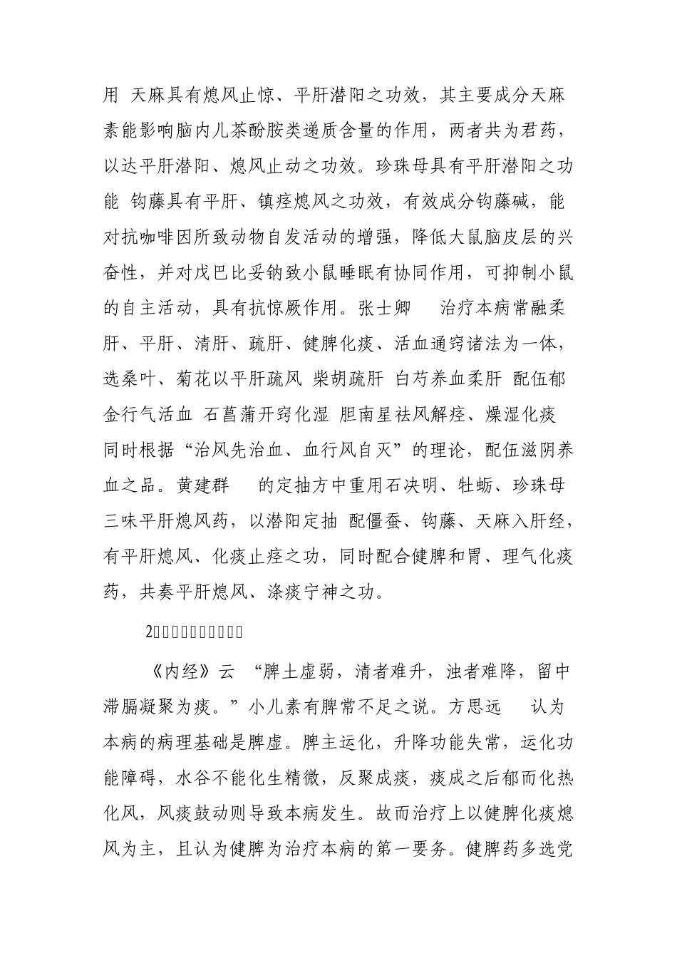 小儿多发性抽动症中医药治疗概况综述_第2页