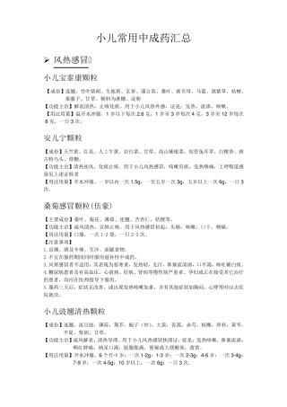 小儿常用中成药汇总