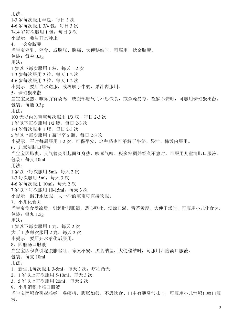 小儿常用药借鉴_第3页