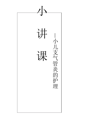 小儿急性支气管炎护理小讲课