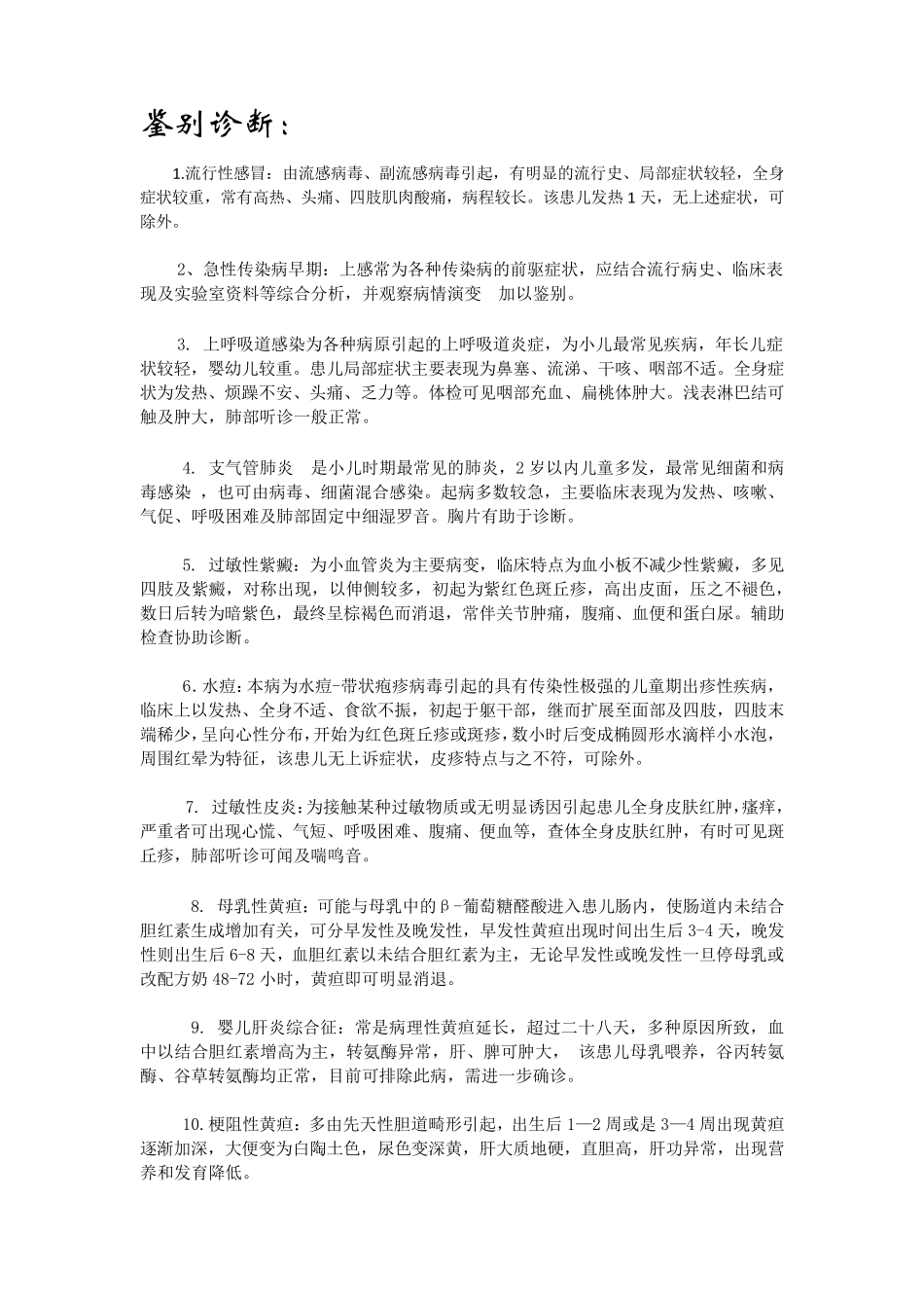 小儿常见病鉴别诊断_第1页