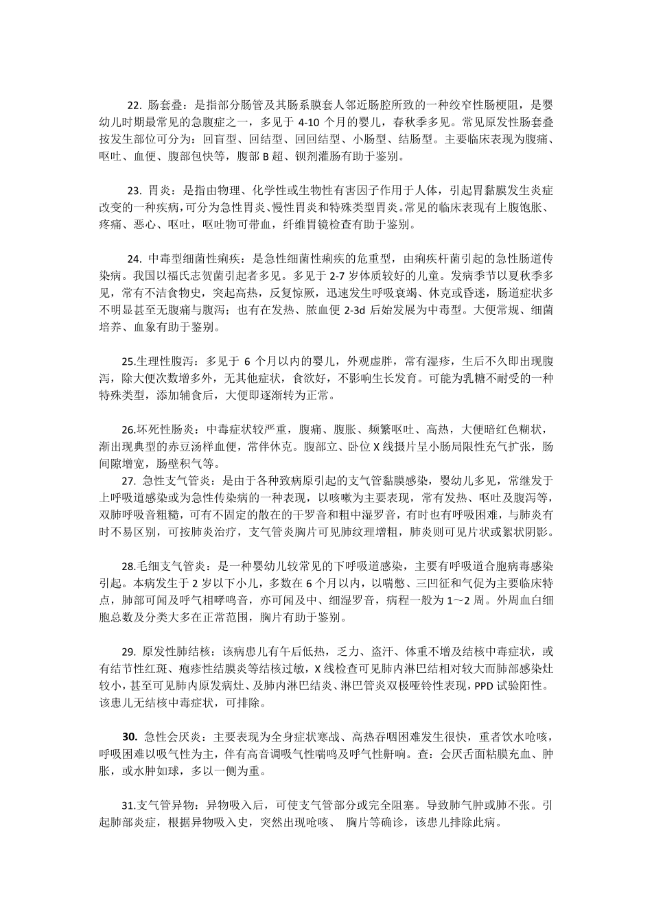 小儿常见病鉴别诊断_第3页