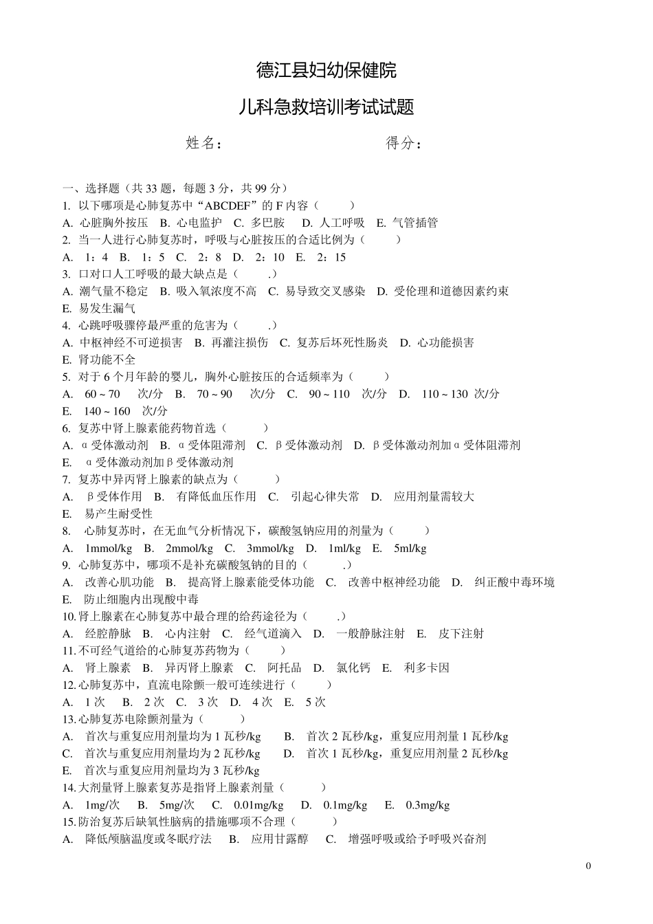 小儿急救考试题_第1页