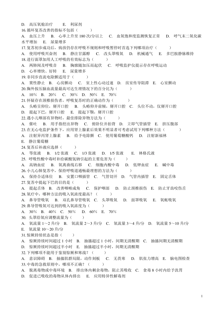 小儿急救考试题_第2页