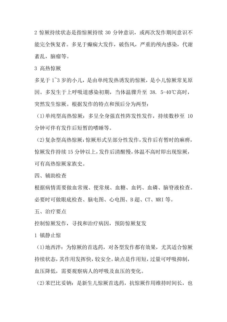 小儿惊厥的护理及护理常规_第2页